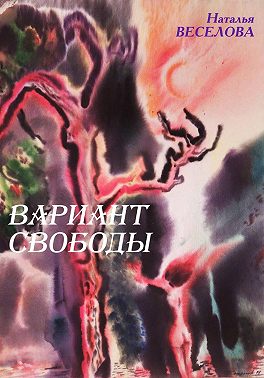 Скачать Вариант свободы
