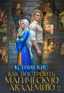 Скачать Как построить магическую академию. Книга 2
