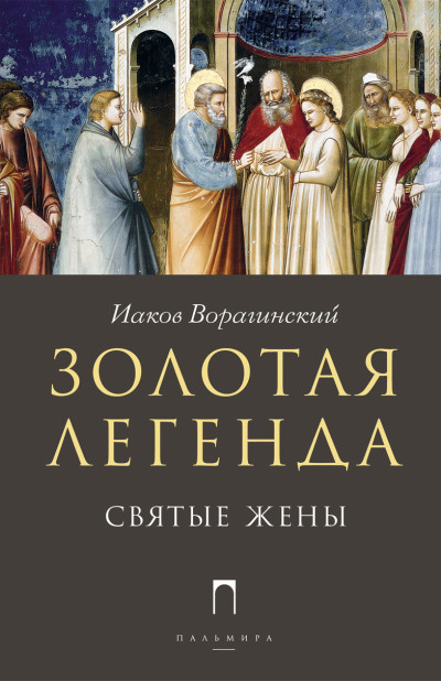 Скачать Золотая легенда. Святые жены