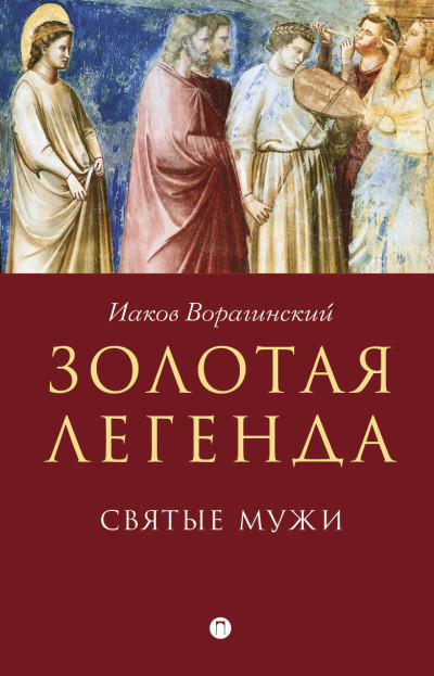 Скачать Золотая легенда. Святые мужи