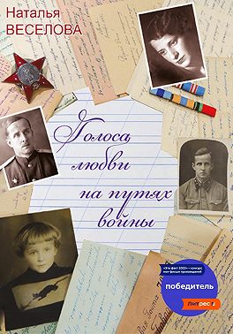 Скачать Голоса любви на путях войны