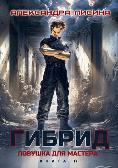 Скачать Ловушка для мастера