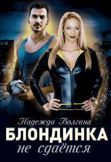 Скачать Блондинка не сдается