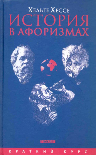 Скачать История в афоризмах. По всемирной истории на 80 крылатых фразах