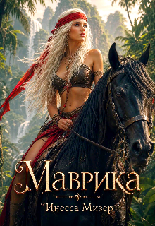 Скачать Маврика