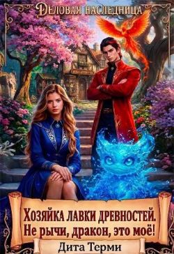 Скачать Хозяйка лавки древностей. Не рычи, дракон, это моё!
