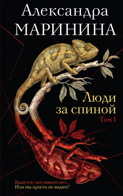Скачать Люди за спиной. Том 1