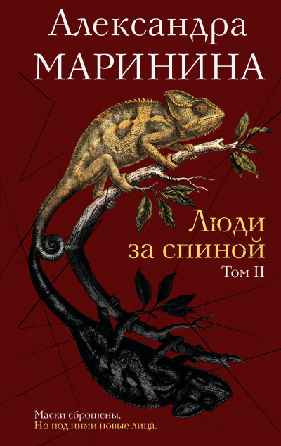 Скачать Люди за спиной. Том 2