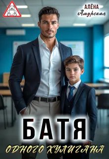 Скачать Батя одного хулигана