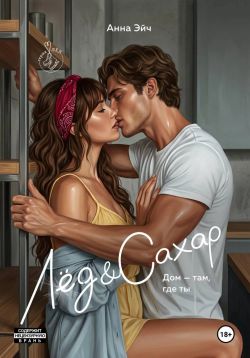 Скачать Лёд и Сахар