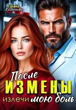 Скачать После измены. Излечи мою боль
