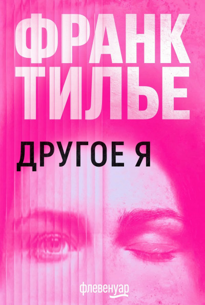 Скачать Другое Я