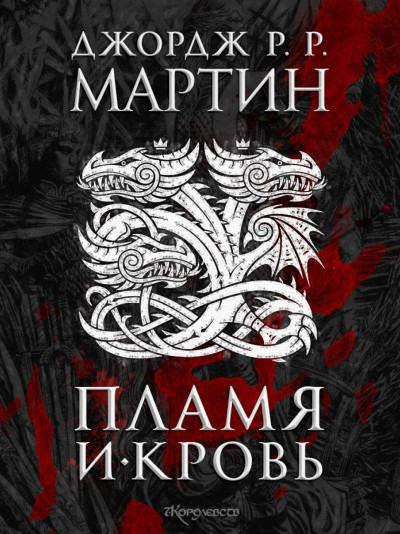 Скачать Пламя и кровь