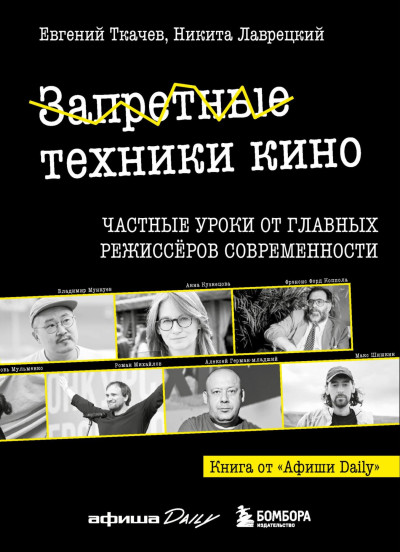 Скачать Запретные техники кино: Частные уроки от главных режиссёров современности