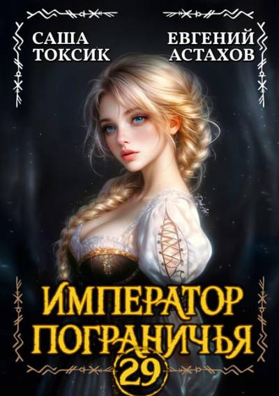 Скачать Император Пограничья 29