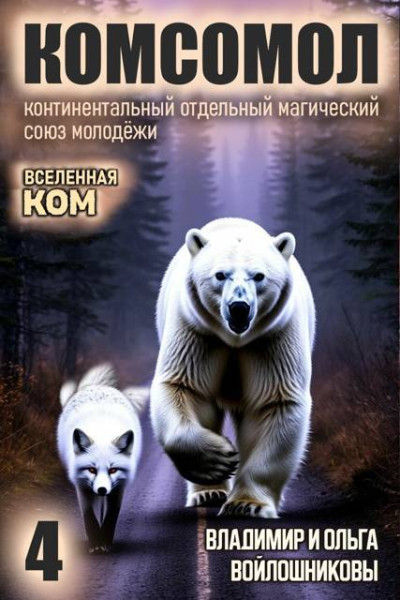 Скачать КОМСОМОЛ-4