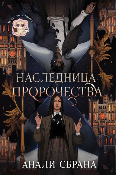 Скачать Наследница пророчества