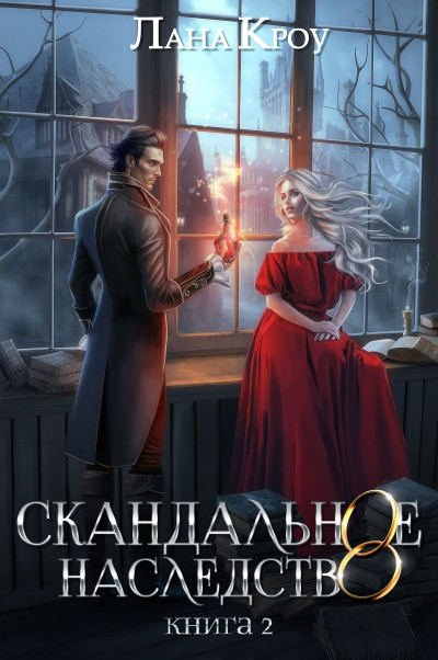 Скачать Скандальное наследство. Книга 2