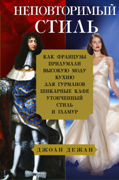 Скачать Неповторимый стиль. Как французы придумали высокую моду