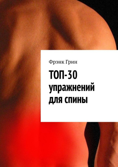 Скачать Топ-30 упражнений для спины