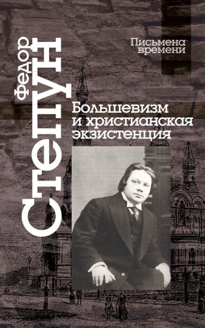Скачать Большевизм и христианская экзистенция
