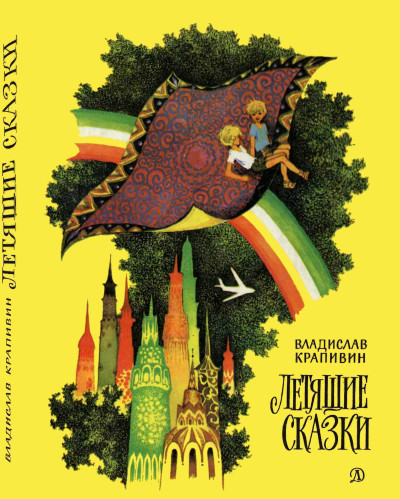 Скачать Летящие сказки