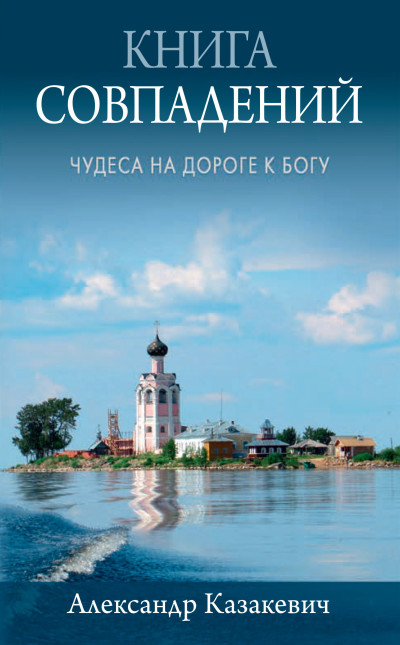 Скачать Книга совпадений. Чудеса на дороге к Богу. Рассказы