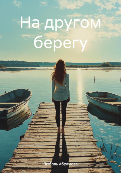 Скачать На другом берегу