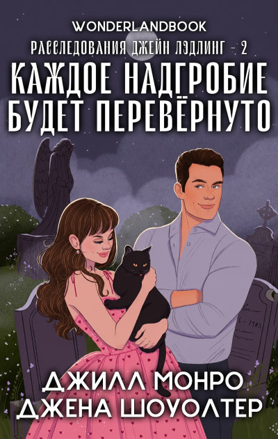 Скачать Каждое надгробие будет перевернуто