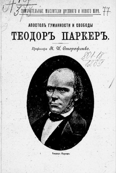 Скачать Апостол гуманности и свободы Теодор Паркер