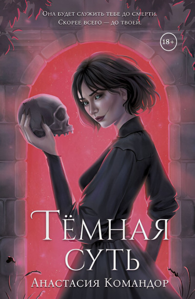 Скачать Тёмная суть