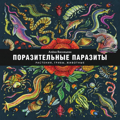 Скачать Поразительные паразиты
