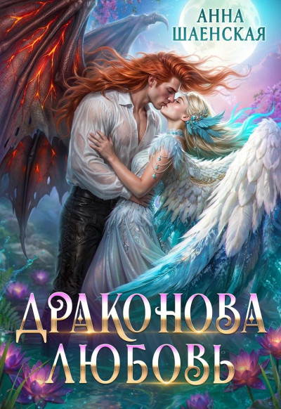 Драконова любовь