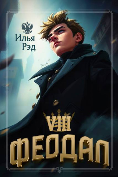 Скачать Феодал. Том 8