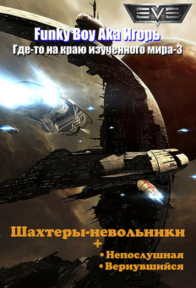 Шахтёры-невольники