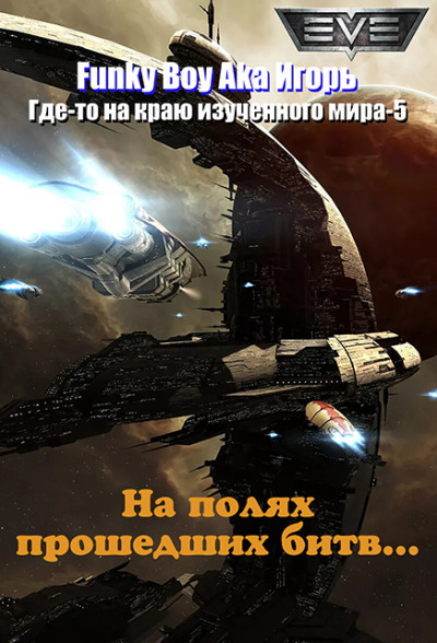 На полях прошедших битв