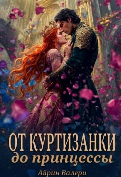 Скачать От куртизанки до принцессы