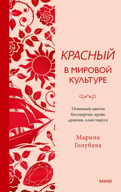 Скачать Красный в мировой культуре. Огненный цветок бессмертия, кровь дракона, алые паруса