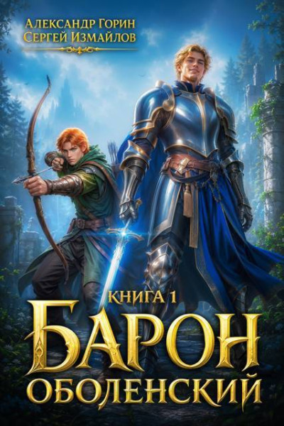 Скачать Барон Оболенский