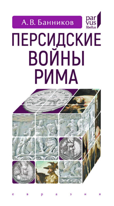 Скачать Персидские войны Рима