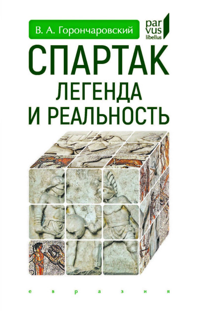Скачать Спартак. Легенда и реальность