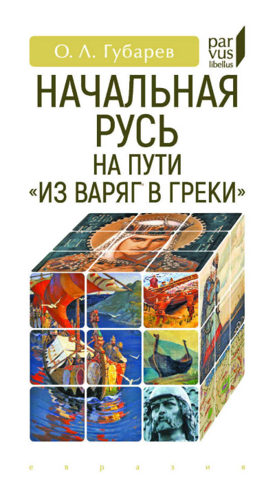 Скачать Начальная Русь на пути «из варяг в греки»