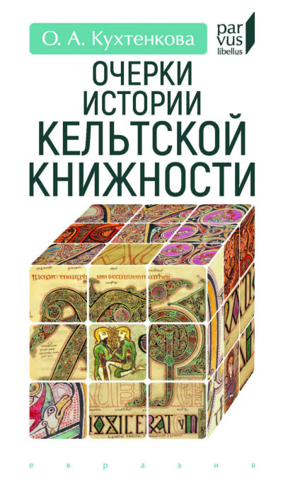 Скачать Очерки истории кельтской книжности