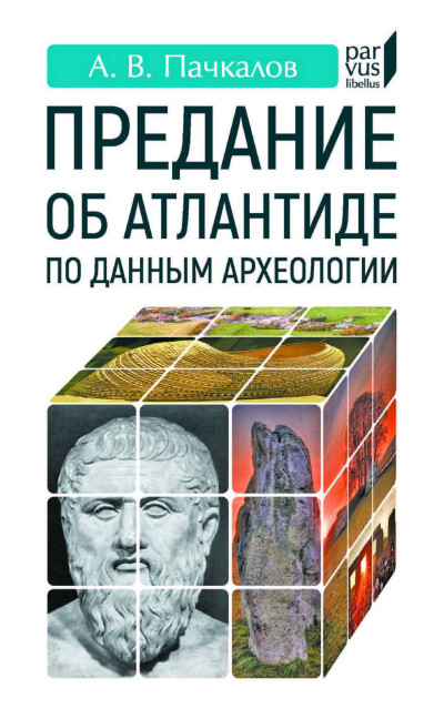 Скачать Предание об Атлантиде по данным археологии