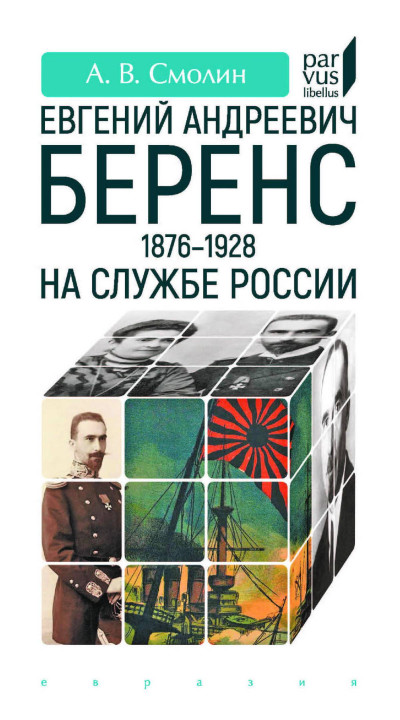 Скачать Евгений Андреевич Беренс (1876–1928). На службе России