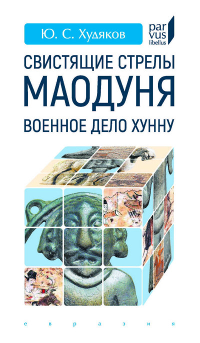 Скачать Свистящие стрелы Маодуня
