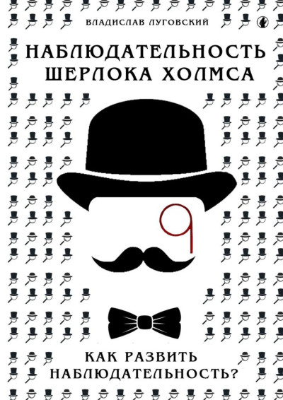 Скачать Наблюдательность Шерлока Холмса. Как развить наблюдательность?