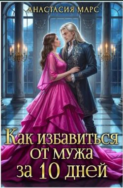 Скачать Как избавиться от мужа за 10 дней