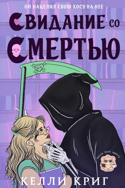 Скачать Свидание со смертью