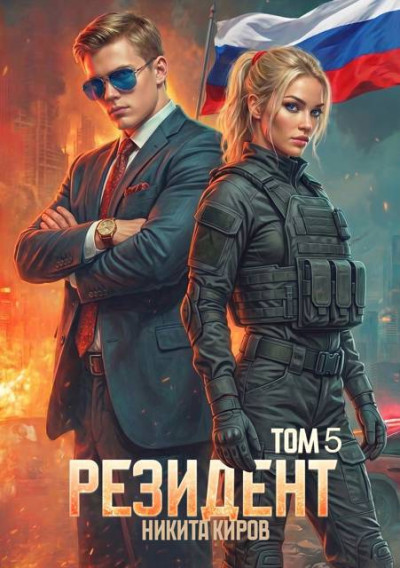 Скачать Резидент. Часть 5